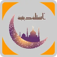 مسابقة أسئلة دينية اسلامية icon