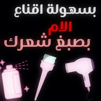 كيف اقنع امي اصبغ شعري icon