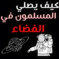 كيف يصلون رواد الفضاء icon