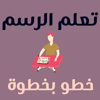 تعليم الرسم خطوة ب خطوة : تعلم icon