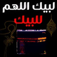 لبيك اللهم لبيك تلبية الحج icon