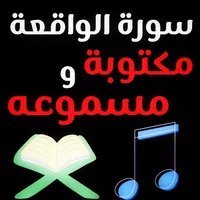 سورة الواقعة مكتوبة وصوتية icon