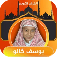 القارئ الصغير يوسف كالو | قران icon