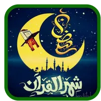 دعاء كل يوم  رمضان  - بدون نت icon