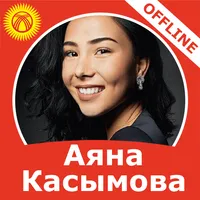 Аяна Касымова - ырлар жыйнагы icon