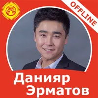 Данияр Эрматов - ырлар жыйнагы icon