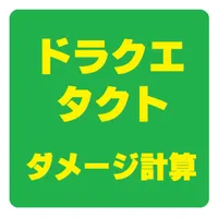 ダメージ計算 ドラクエ タクト icon