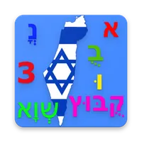 Learn Hebrew Alphabet icon