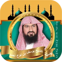 القران كامل يوسف بن نوح احمد icon
