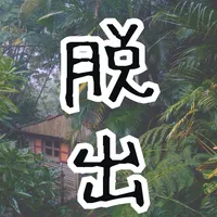 脱出ゲーム〜動物観察小屋からの脱出〜 icon