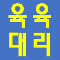 육육 대리운전 icon