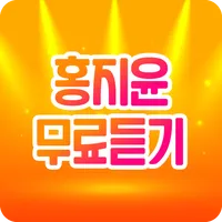 홍지윤 무료다시듣기 - 트로트가수 홍지윤의 모든 노래와 icon