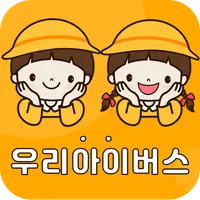 우리아이버스 기사/인솔자용 icon