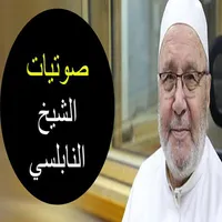 دروس صوتيه للشيخ محمد راتب الن icon