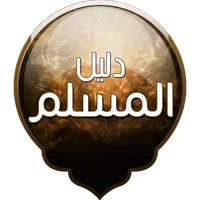 دليل المسلم icon