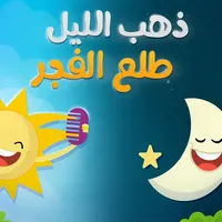 ذهب الليل طلع الفجر بدون نت icon
