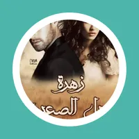 رواية زهرة جبل الصعيد icon