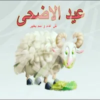 صور تهاني عيد الاضحى 2022 icon