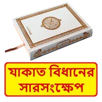 যাকাত বিধানের সারসংক্ষেপ বই icon