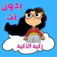 مغامرات زكية الذكية بدون نت icon