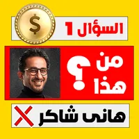 لعبة مشاهير مصر 2022 icon