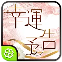 佳川奈未 幸運予告 icon
