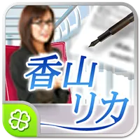 香山リカ深層心理学 icon