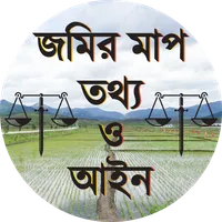 জমির মাপ তথ্য ও আইন icon