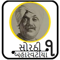 Sorathi Baharvatiya (સોરઠી બહા icon
