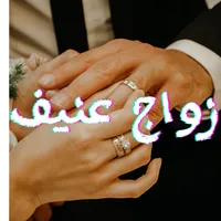 رواية زواج عنيف icon