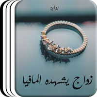 رواية زواج يشهده المافيا icon
