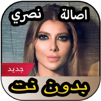 أغاني أصالة نصري بدون نت 2020 icon