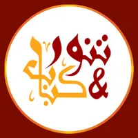 تنور وكباب icon