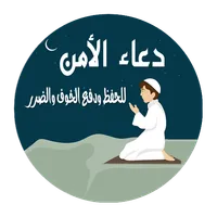 دعاء الأمن . للحفظ ودفع الخوف  icon