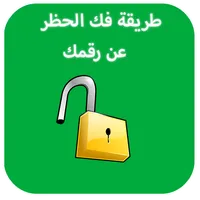 كيفية إزالة حظررقمك في وتس اب icon