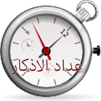 عداد الاذكار icon