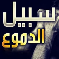 انشودة سبيل الدموع icon