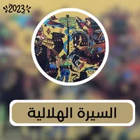 2023 السيرة الهلالية icon