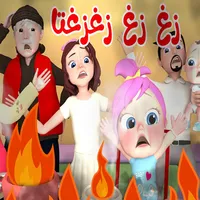 اغنية زغ زغ زغتها لولو بدون نت icon