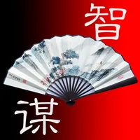 中国智慧与谋略（简繁版） icon