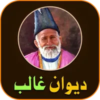 Deewan-e-Ghalib (Mirza Ghalib  icon