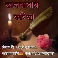 ভালবাসার কবিতা - Bangla Poem,  icon