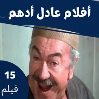 أفلام |عادل أدهم |افلام مصرية icon