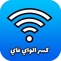 كشف كلمة سر الواي فاي icon