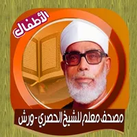 الحصري المعلم للقرأن الكريم icon
