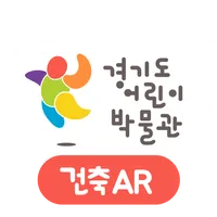 경기어린이박물관 건축관 AR icon