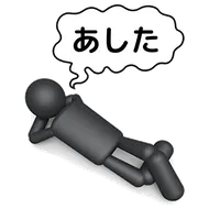 明日やればいいじゃん icon