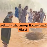 قصة سيدنا يوسف كاملة icon
