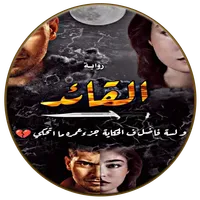 رواية القائد - الجزء الثاني icon