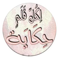 لكل قلم حكاية ( مجموعة قصصية ) icon